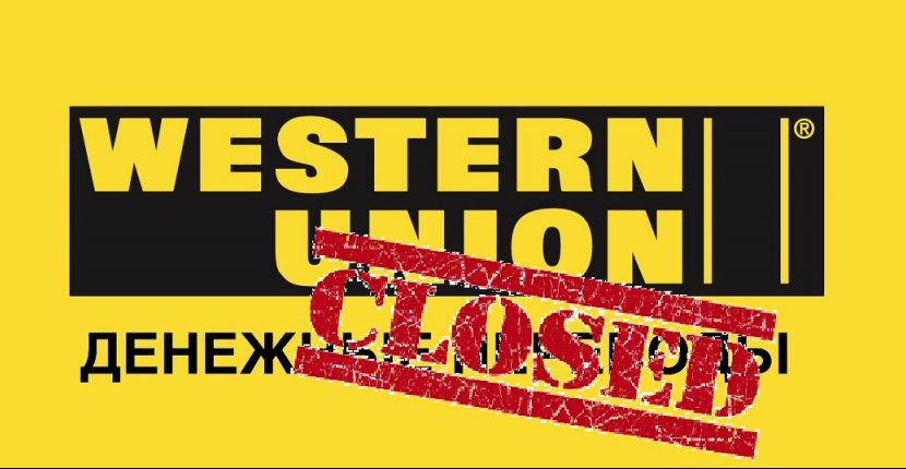 Western Union закрывает переводы внутри России